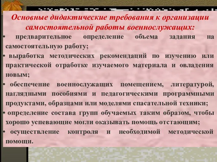 Основные дидактические требования к организации самостоятельной работы военнослужащих: предварительное определение объема