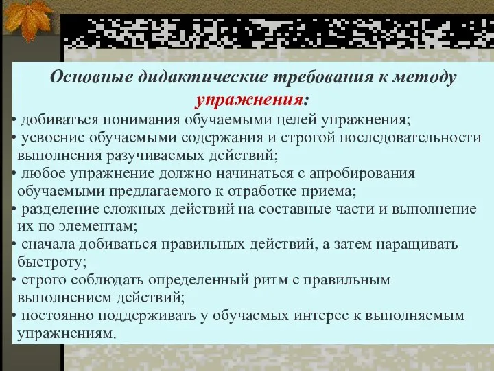 Основные дидактические требования к методу упражнения: добиваться понимания обучаемыми целей упражнения;