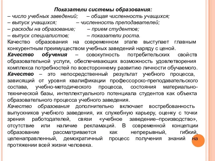 Показатели системы образования: – число учебных заведений; – общая численность учащихся;