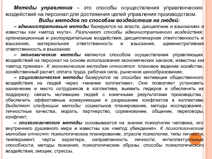 Методы управления – это способы осуществления управленческих воздействий на персонал для