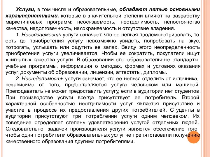 Услуги, в том числе и образовательные, обладают пятью основными характеристиками, которые