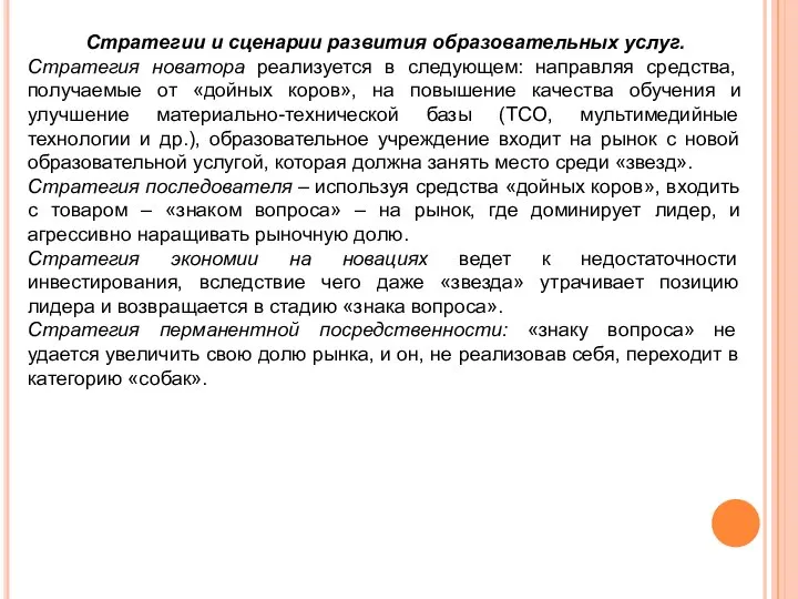 Стратегии и сценарии развития образовательных услуг. Стратегия новатора реализуется в следующем: