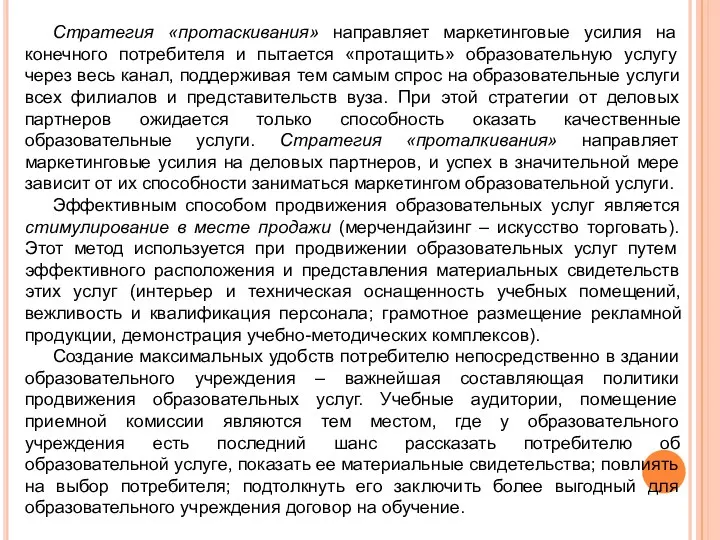 Стратегия «протаскивания» направляет маркетинговые усилия на конечного потребителя и пытается «протащить»