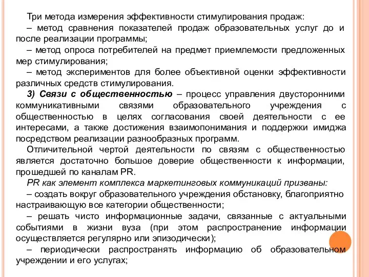 Три метода измерения эффективности стимулирования продаж: – метод сравнения показателей продаж