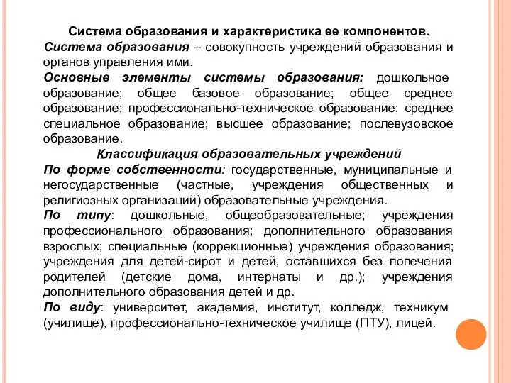 Система образования и характеристика ее компонентов. Система образования – совокупность учреждений