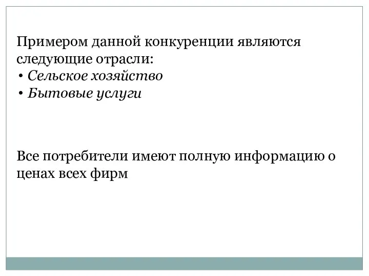 Примером данной конкуренции являются следующие отрасли: Сельское хозяйство Бытовые услуги Все