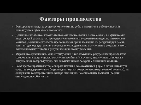 Факторы производства Факторы производства существуют не сами по себе, а находятся