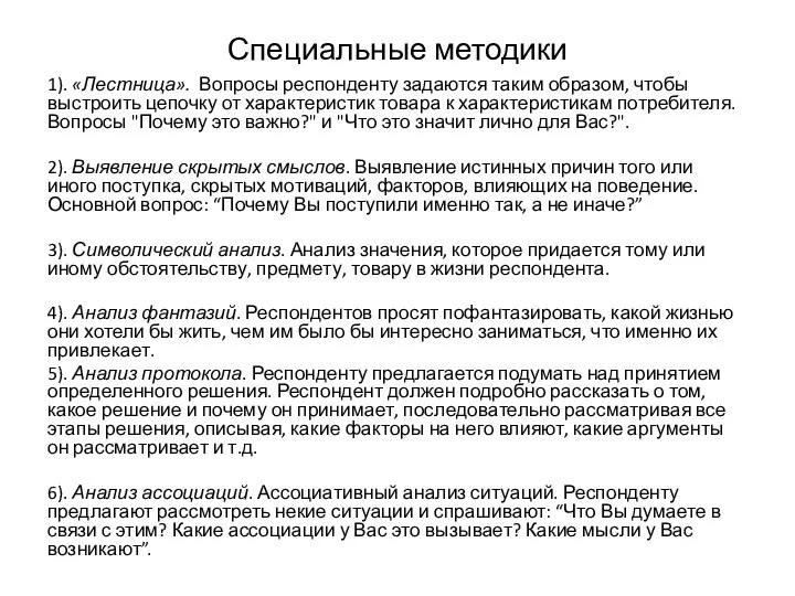 Специальные методики 1). «Лестница». Вопросы респонденту задаются таким образом, чтобы выстроить