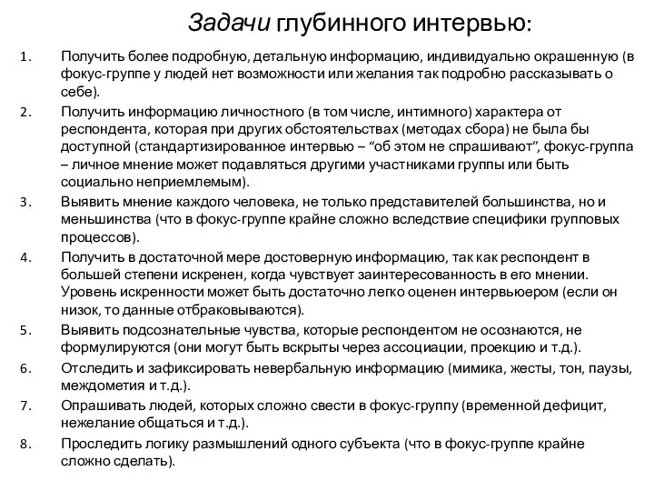 Задачи глубинного интервью: Получить более подробную, детальную информацию, индивидуально окрашенную (в