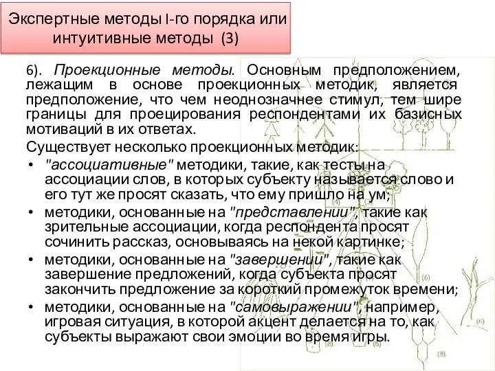 6). Проекционные методы. Основным предположением, лежащим в основе проекционных методик, является