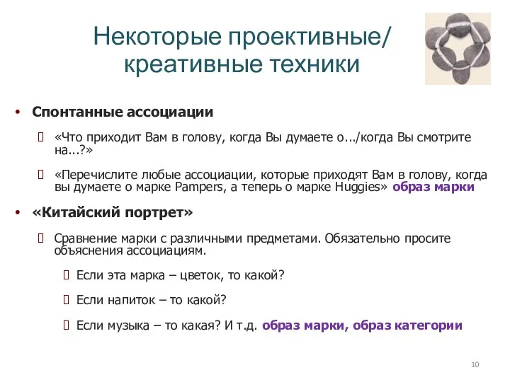 Некоторые проективные/ креативные техники Спонтанные ассоциации «Что приходит Вам в голову,