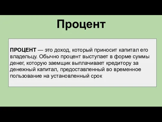 Процент ПРОЦЕНТ — это доход, который приносит капитал его владельцу. Обычно