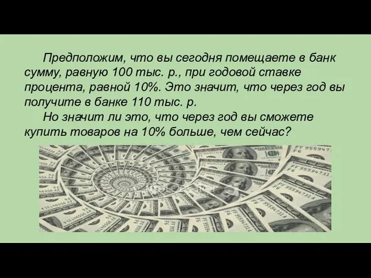 Предположим, что вы сегодня помещаете в банк сумму, равную 100 тыс.