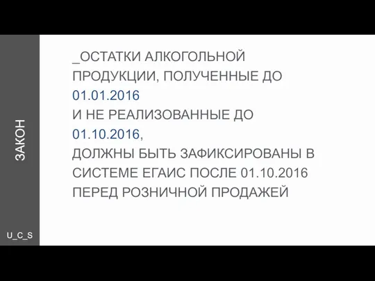 U_C_S ЗАКОН _ОСТАТКИ АЛКОГОЛЬНОЙ ПРОДУКЦИИ, ПОЛУЧЕННЫЕ ДО 01.01.2016 И НЕ РЕАЛИЗОВАННЫЕ