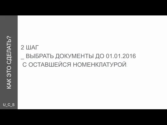 U_C_S КАК ЭТО СДЕЛАТЬ? 2 ШАГ _ ВЫБРАТЬ ДОКУМЕНТЫ ДО 01.01.2016 С ОСТАВШЕЙСЯ НОМЕНКЛАТУРОЙ.