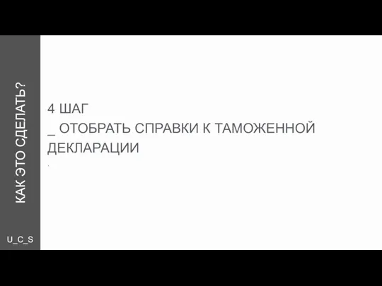 U_C_S КАК ЭТО СДЕЛАТЬ? 4 ШАГ _ ОТОБРАТЬ СПРАВКИ К ТАМОЖЕННОЙ ДЕКЛАРАЦИИ .