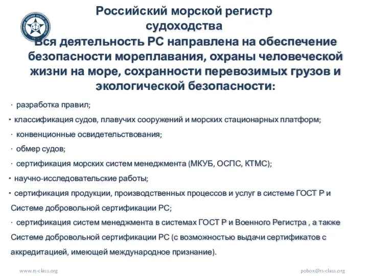 www.rs-class.org pobox@rs-class.org Вся деятельность РС направлена на обеспечение безопасности мореплавания, охраны