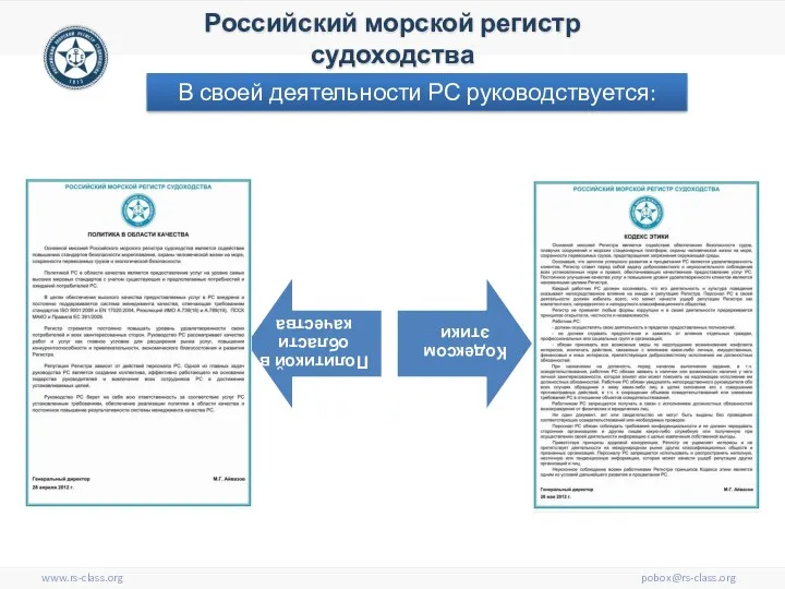 www.rs-class.org pobox@rs-class.org Российский морской регистр судоходства В своей деятельности РС руководствуется: