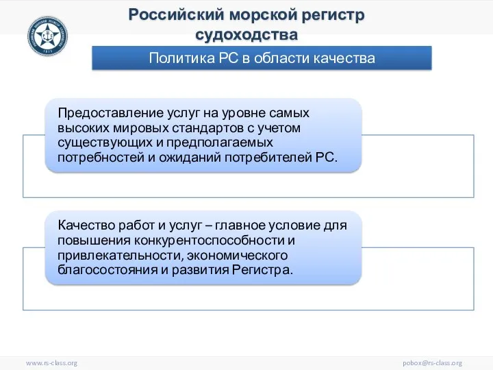 www.rs-class.org pobox@rs-class.org Российский морской регистр судоходства Политика РС в области качества