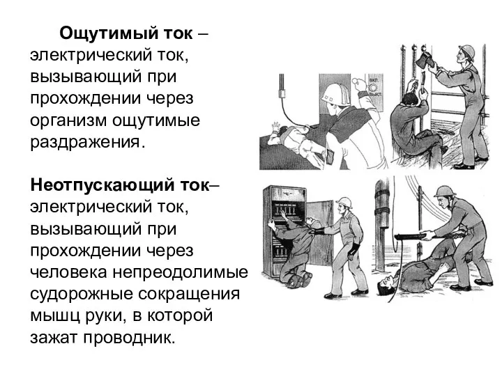 Ощутимый ток – электрический ток, вызывающий при прохождении через организм ощутимые