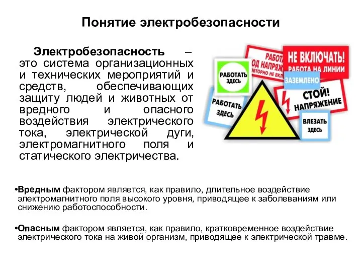 Понятие электробезопасности Электробезопасность – это система организационных и технических мероприятий и