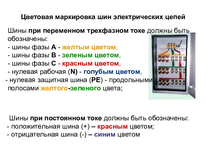 Цветовая маркировка шин электрических цепей Шины при переменном трехфазном токе должны