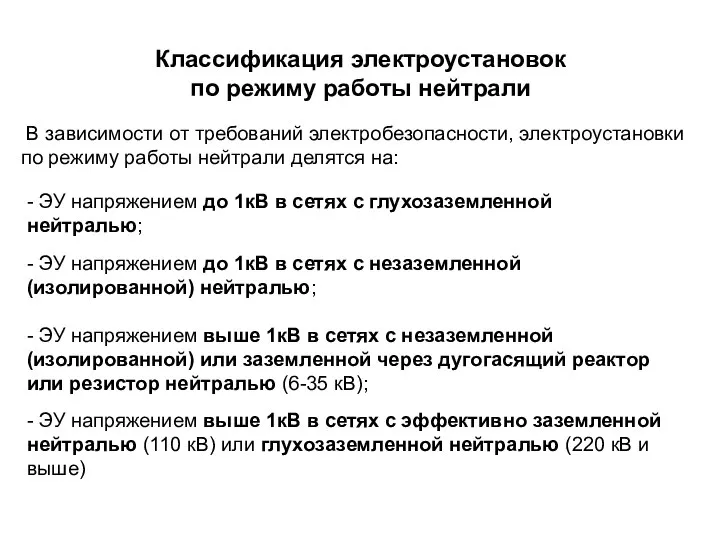 Классификация электроустановок по режиму работы нейтрали В зависимости от требований электробезопасности,