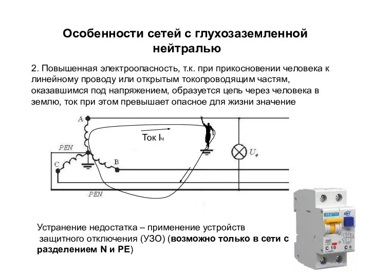 Особенности сетей с глухозаземленной нейтралью 2. Повышенная электроопасность, т.к. при прикосновении