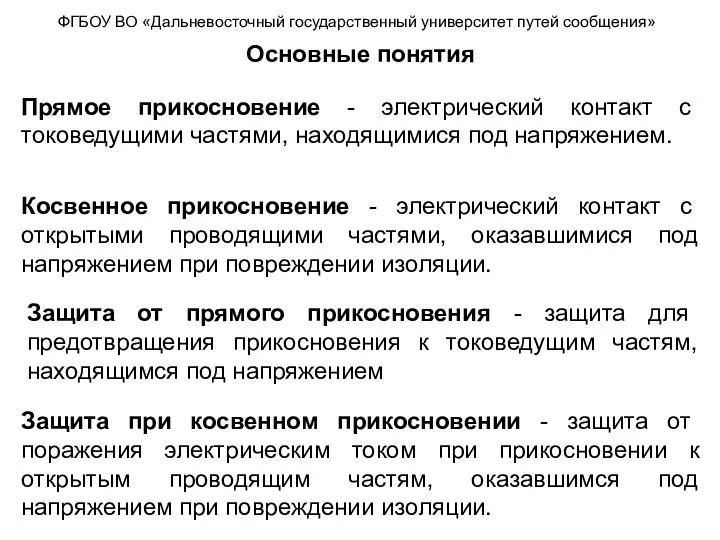 ФГБОУ ВО «Дальневосточный государственный университет путей сообщения» Основные понятия Прямое прикосновение