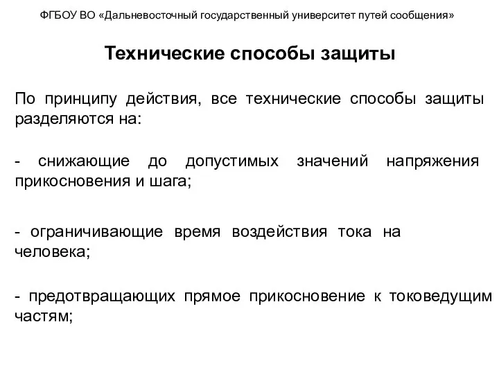 ФГБОУ ВО «Дальневосточный государственный университет путей сообщения» Технические способы защиты По