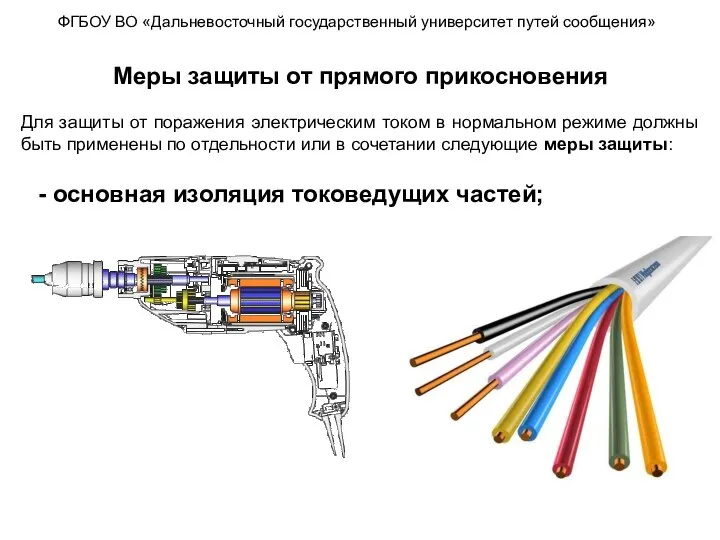 ФГБОУ ВО «Дальневосточный государственный университет путей сообщения» Меры защиты от прямого