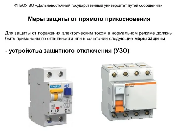 ФГБОУ ВО «Дальневосточный государственный университет путей сообщения» Меры защиты от прямого