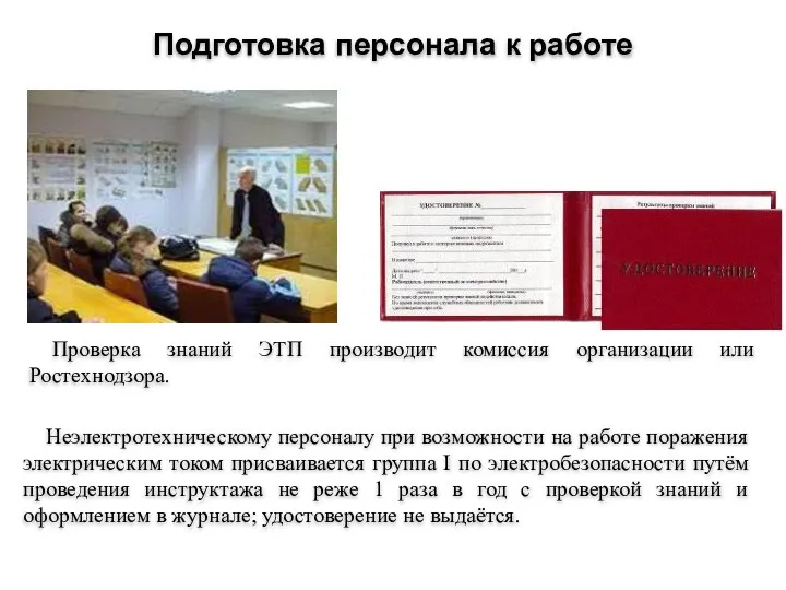 Неэлектротехническому персоналу при возможности на работе поражения электрическим током присваивается группа