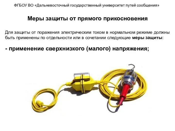 ФГБОУ ВО «Дальневосточный государственный университет путей сообщения» Меры защиты от прямого