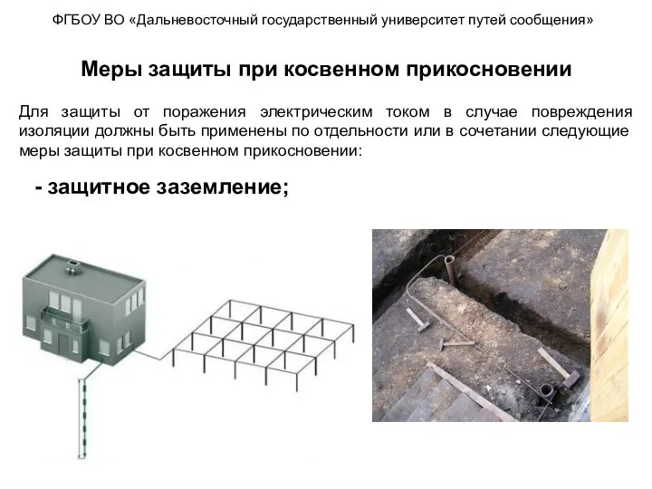 ФГБОУ ВО «Дальневосточный государственный университет путей сообщения» Меры защиты при косвенном