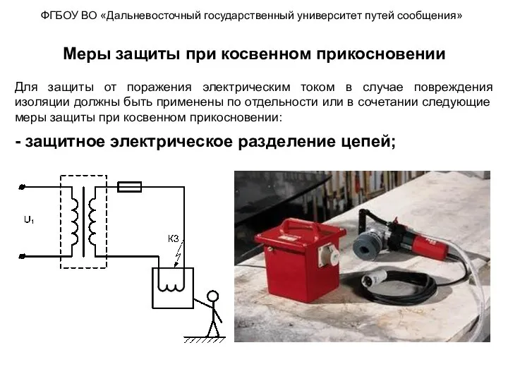 ФГБОУ ВО «Дальневосточный государственный университет путей сообщения» Меры защиты при косвенном