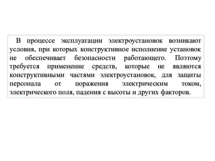 В процессе эксплуатации электроустановок возникают условия, при которых конструктивное исполнение установок