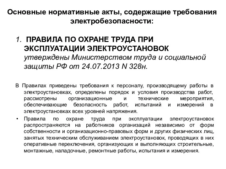 Основные нормативные акты, содержащие требования электробезопасности: 1. ПРАВИЛА ПО ОХРАНЕ ТРУДА