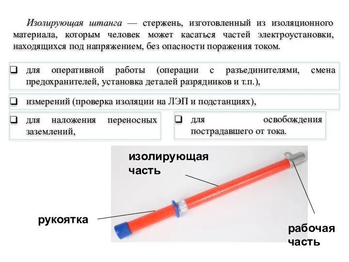 Изолирующая штанга — стержень, изготовленный из изоляционного материала, которым человек может