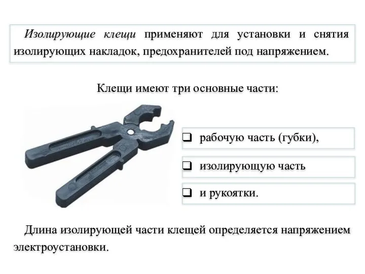 Изолирующие клещи применяют для установки и снятия изолирующих накладок, предохранителей под