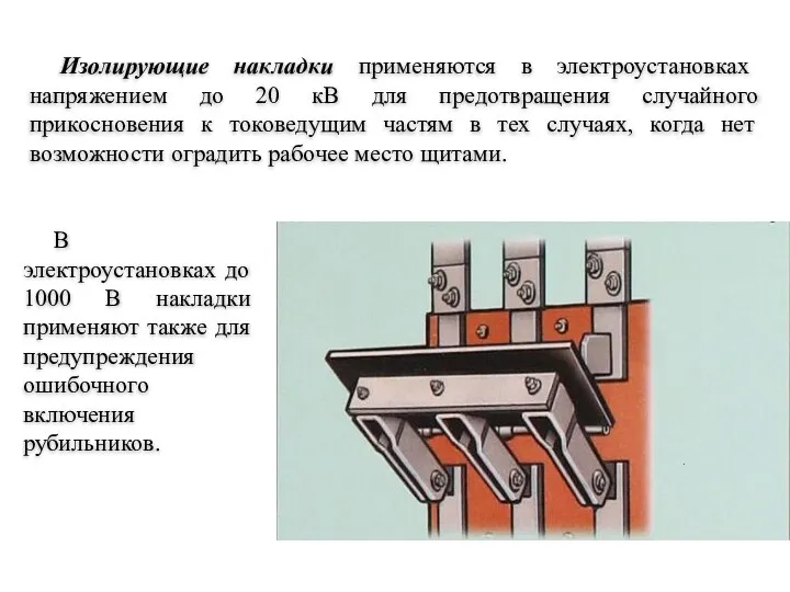 Изолирующие накладки применяются в электроустановках напряжением до 20 кВ для предотвращения