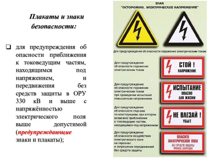 для предупреждения об опасности приближения к токоведущим частям, находящимся под напряжением,