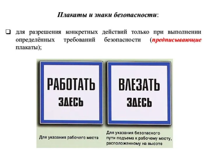 для разрешения конкретных действий только при выполнении определённых требований безопасности (предписывающие плакаты); Плакаты и знаки безопасности: