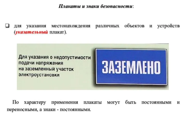 для указания местонахождения различных объектов и устройств (указательный плакат). Плакаты и