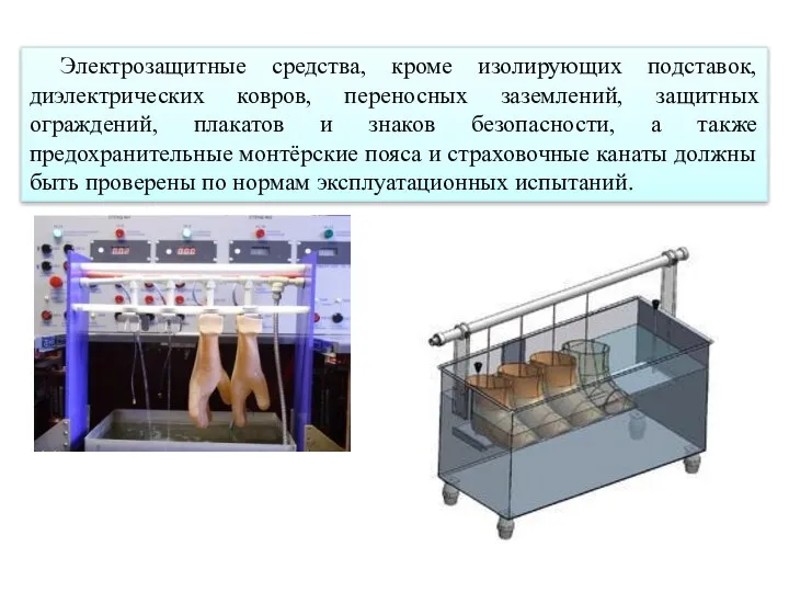 Электрозащитные средства, кроме изолирующих подставок, диэлектрических ковров, переносных заземлений, защитных ограждений,