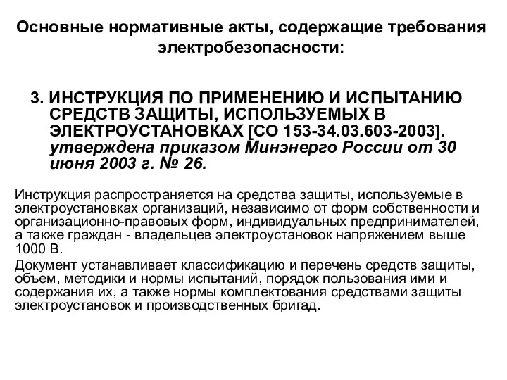 3. ИНСТРУКЦИЯ ПО ПРИМЕНЕНИЮ И ИСПЫТАНИЮ СРЕДСТВ ЗАЩИТЫ, ИСПОЛЬЗУЕМЫХ В ЭЛЕКТРОУСТАНОВКАХ