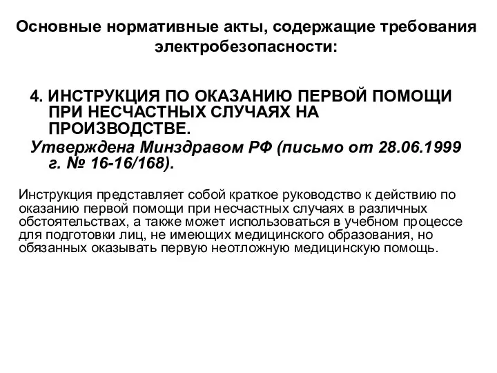 4. ИНСТРУКЦИЯ ПО ОКАЗАНИЮ ПЕРВОЙ ПОМОЩИ ПРИ НЕСЧАСТНЫХ СЛУЧАЯХ НА ПРОИЗВОДСТВЕ.