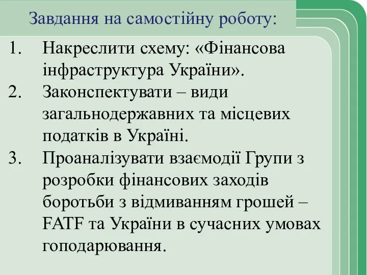 Завдання на самостійну роботу: Накреслити схему: «Фінансова інфраструктура України». Законспектувати –