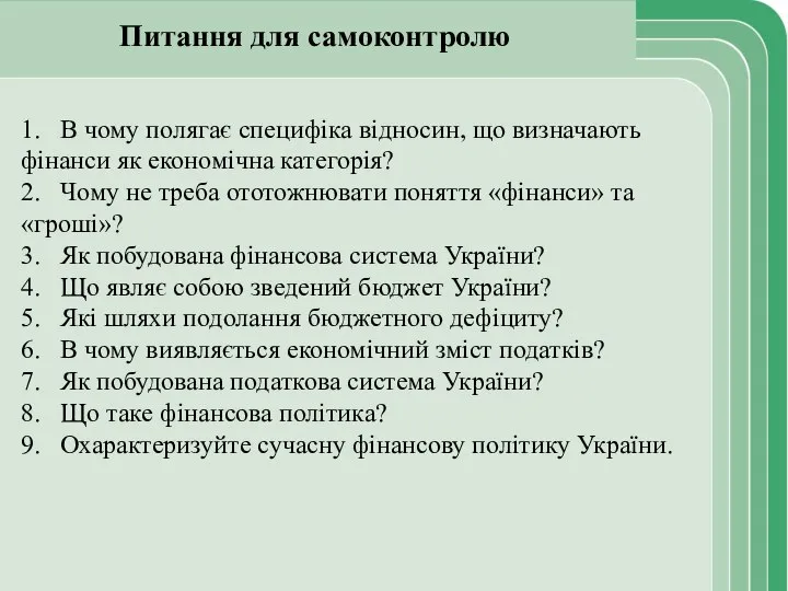 1. В чому полягає специфіка відносин, що визначають фінанси як економічна