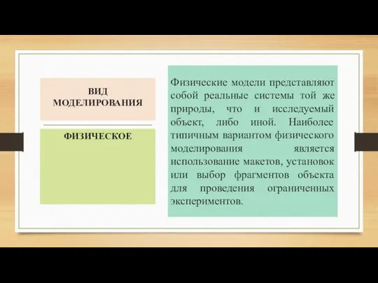 ВИД МОДЕЛИРОВАНИЯ Физические модели представляют собой реальные системы той же природы,